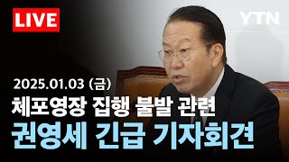 [LIVE] 국민의힘 권영세, '대통령 체포영장 집행 불발' 관련 긴급 기자회견 / YTN