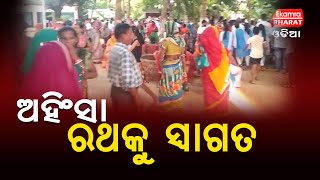 ଚଟୁଆରେ ଅହିଂସା ରଥକୁ ସ୍ୱାଗତ ସମ୍ବର୍ଦ୍ଧନା