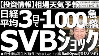 【わかりやすい投資情報(相場天気予報)】アメリカのSVB(シリコンバレーバンク)が破綻し、悪材料となっている。SVBショックの今後の影響、投資戦略をどうしたらよいのか、いつものように広い視野で考える。