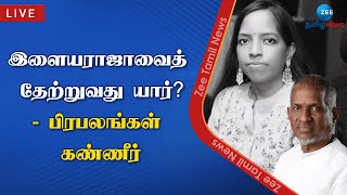 🔴LIVE : இசை மகள் பவதாரிணி மறைவு: இதய அஞ்சலி செலுத்தும் திரையுலகம் | RIP Bhavatharini