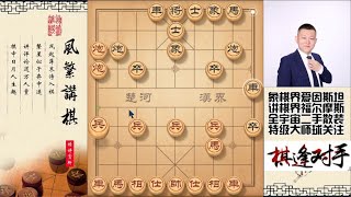 巡河炮飞刀从未失手，开局4布局简单赢棋，招法很是给力