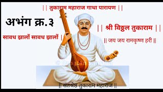 #सावध_झालों_सावध_झालों_| संतश्रेष्ठ तुकाराम महाराज गाथा अभंग क्र.३