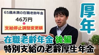 【厚生年金】特別支給の老齢厚生年金講座その⑩★65歳未満の在職老齢年金の仕組み（後編）基本月額28万円を超える場合の支給調整2つのケース