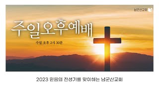 2023.07.02 남군산교회 주일 오후예배 - 간구함으로 준비할 때