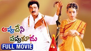 Appu Chesi Pappu Koodu Telugu Full Movie || Rajendra Prasad, Madhumitha || Telugu Hit Movies