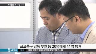 [황당뉴스] 파워블로거 행세 사기…프로야구 선수도 당해 (SBS8뉴스|2014.9.4)