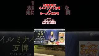 【万博記念公園】　万博イルミナイトとラーメンEXPOの紹介