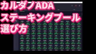 【仮想通貨】カルダノADAステークプールの選び方