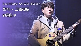 [4K] 뮤지컬 드라이 플라워 에필로그ㅣ현재 - 그럼에도ㅣ241030낮ㅣ이한솔 F. 조용휘 한승윤