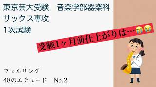 東京芸大受験　フェルリング　48のエチュード　No.2