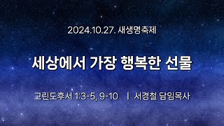 서울홍성교회 | 새생명축제 3부 예배 | 세상에서 가장 행복한 선물| 고린도후서 1:3-5, 9-10 | 서경철 담임목사 | 24.10.27.