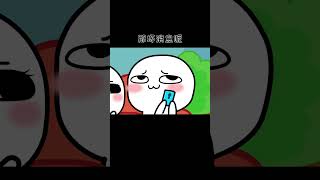 一起来试试你的男朋友 #動畫 #funny #animation #cute