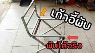 วิธีทำเก้าอี้พับ2.How to make folding chairs