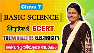 THE WORLD OF ELECTRICITY | വൈദ്യുതിയുടെ ലോകം | BASIC SCIENCE | Chapter 3 | Class 7 | SCERT |