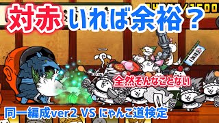 同一編成ver2 VS にゃんこ道検定11・12段【にゃんこ大戦争】