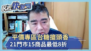 經濟部救物價推平價專區 台糖21門市15商品最低8折－民視新聞