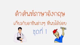 คำศัพท์ภาษาอังกฤษเกี่ยวกับอาชีพต่างๆ ที่พบได้บ่อย ชุดที่ 1  (OCCUPATION)