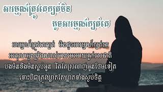 អារម្មណ៍ត្រូវគេក្បត់មិនដូចអារម្មណ៍ក្បត់គេ - នី រតនា | LYRICS .