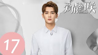 ENG SUB【爱情的开关 As Long as You Love Me】EP17——主演：熊梓淇，赖雨濛，董力