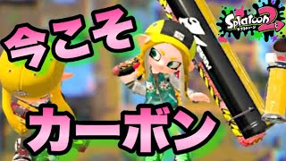 【スプラトゥーン2】ロングだらけの戦いに、カーボンで挑む男。【ウデマエXプレイ】