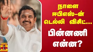 நாளை ஈபிஎஸ்-ன் டெல்லி விசிட்...பின்னணி என்ன ? | Edappadi Palanisamy | Delhi