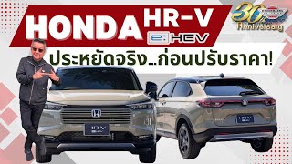 New HONDA HR-V e:HEV ประหยัดจริง...ก่อนปรับราคา !!!!