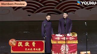 【限时转免】《捉放曹》孔云龙 章九徕 | 德云社孔云龙章九徕相声专场郑州站2024 | 优酷综艺 YOUKU SHOW