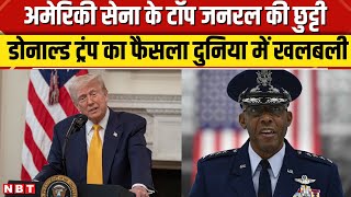 Donald Trump Suspends Military General: ट्रंप ने America सेना के टॉप जनरल को किया बर्खास्त | NBT