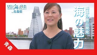 2017年 #8 「海藻開発コンブリオ 菊地 幾代さん」篇 紹介ムービー 15秒 | 海と日本PROJECT in 青森県