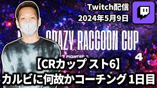 【2024/05/09】【CRカップ スト6】カルビに何故かコーチング 1日目(part1/2)【わいわいTwitch配信アーカイブ】