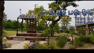 당신은 나의 운명 / 정석보(원곡:석지훈)