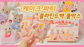 이런 달콤한 아가들을 봤나..[실바니안 아기 케이크 파티 블라인드백] 풀박스 개봉! 🍰🍓 Sylvanian Families シルバニアファミリー