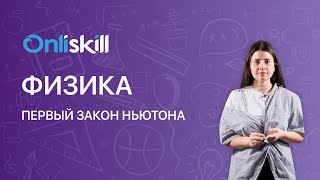 ФИЗИКА 9 класс: Первый закон Ньютона