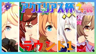 【ウマ娘】アクエリアス杯ラウンド１開催！A進出させてください！【チャンピオンズミーティング】