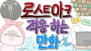 로스트아크 만화 - 로아 하면서 낯설어서 힘들었던 적응기..