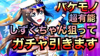 【スクスタ】イベント後編開始！しずくちゃん狙ってガチャっていくぅ！