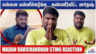 என் குழந்தை என்ன தப்பா பார்க்க கூடாது - கண்ணீர் விட்ட மாதேஷ் - Madan Ravichandran Sting Reaction