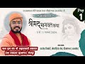 DAY 1 श्रीमद्‌भागवत कथा ज्ञान !! पूज्य संत श्री अमृतराम जी महाराज ( जोधपुर ) LIVE - पीसांगन , अजमेर