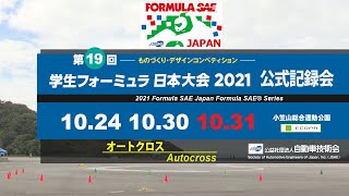 2021学生フォーミュラ公式記録会 DAY3 オートクロス