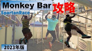 スパルタンレース【MonkeyBar】攻略最新版！