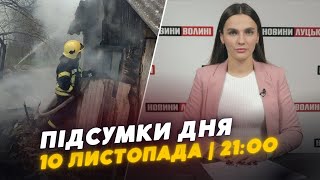 ❗️ПІДСУМКИ 10 листопада: на Волині ЗГОРІЛИ два будинки / дороги Луцька взимку не посипатимуть піском