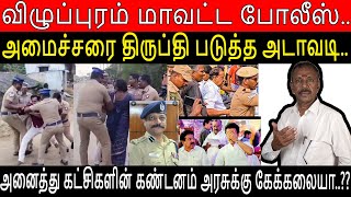 Vilupuram | Police atrocities | பெண்களை தரதர வென்று இழுக்கும் ஆண் போலீசார் |