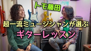 ジョン・メイヤーも学んだ🎸トモ藤田ギターメソッドの真髄に迫る‼️Tomo Fujita【Part 2】