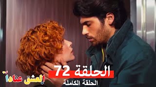 مسلسل العشق عناداً 72 (Arabic Dubbed)