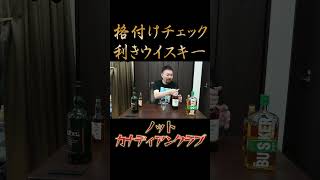 格付けチェック　GACKT　ガクト　利きウイスキーやってみた　ウイスキー飲み比べ　#ウイスキー　＃テキーラ