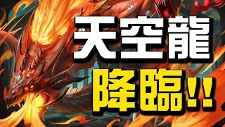 【小許Live】天空龍降臨!!👉『無盡的破壞』地獄級直播【神魔之塔】