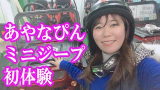 ミニジープあやなぴん初体験で大興奮！ドラコンプロあやなぴんがニミジープにのってみた！心配していましたが簡単に乗りこなしました。寒さも吹っ飛ぶ位の楽しさ！