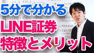 5分でわかる！LINE証券の特徴とメリット・デメリット、ポイントの使い道に活路あり！