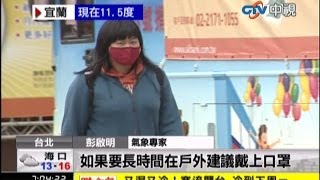 中視新聞》寒流下探10度 陸懸浮微粒將報到！