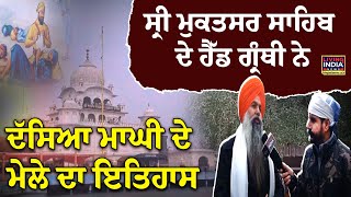 Sri Muktsar Sahib ਦੇ Head Granthi ਨੇ ਦੱਸਿਆ Maghi ਦੇ ਮੇਲੇ ਦਾ ਇਤਿਹਾਸ | Punjab News | Punjab History